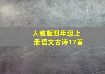 人教版四年级上册语文古诗17首