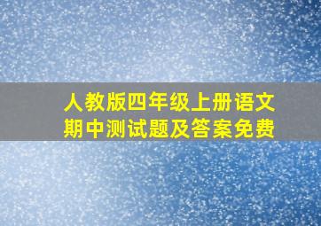 人教版四年级上册语文期中测试题及答案免费