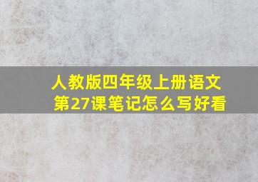 人教版四年级上册语文第27课笔记怎么写好看