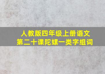 人教版四年级上册语文第二十课陀螺一类字组词