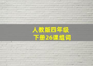 人教版四年级下册26课组词