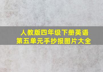 人教版四年级下册英语第五单元手抄报图片大全