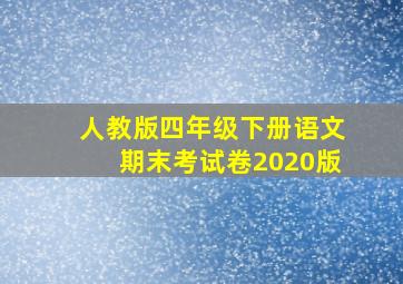 人教版四年级下册语文期末考试卷2020版