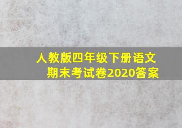 人教版四年级下册语文期末考试卷2020答案