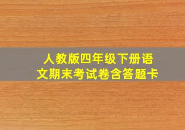 人教版四年级下册语文期末考试卷含答题卡