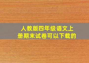 人教版四年级语文上册期末试卷可以下载的