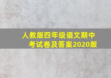 人教版四年级语文期中考试卷及答案2020版