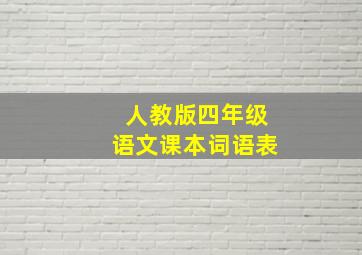 人教版四年级语文课本词语表