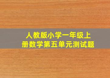 人教版小学一年级上册数学第五单元测试题