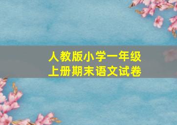 人教版小学一年级上册期末语文试卷