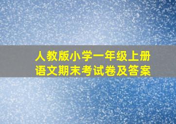 人教版小学一年级上册语文期末考试卷及答案