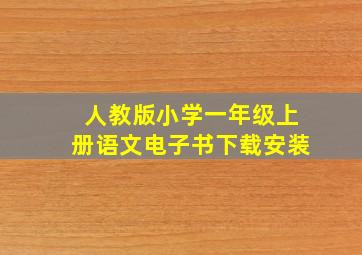 人教版小学一年级上册语文电子书下载安装