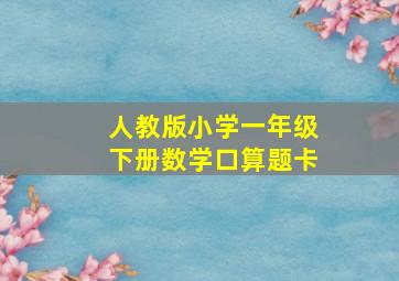 人教版小学一年级下册数学口算题卡