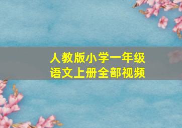 人教版小学一年级语文上册全部视频