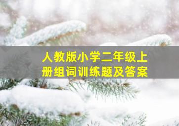 人教版小学二年级上册组词训练题及答案