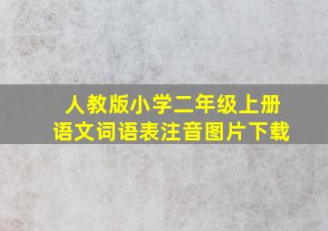 人教版小学二年级上册语文词语表注音图片下载