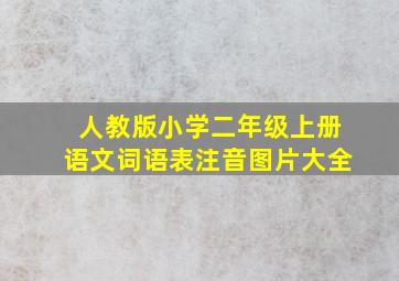 人教版小学二年级上册语文词语表注音图片大全