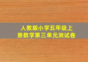 人教版小学五年级上册数学第三单元测试卷