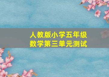 人教版小学五年级数学第三单元测试