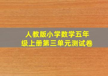 人教版小学数学五年级上册第三单元测试卷