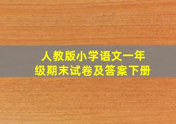 人教版小学语文一年级期末试卷及答案下册