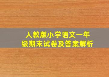 人教版小学语文一年级期末试卷及答案解析