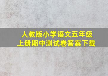 人教版小学语文五年级上册期中测试卷答案下载