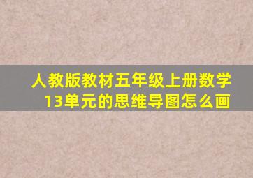 人教版教材五年级上册数学13单元的思维导图怎么画