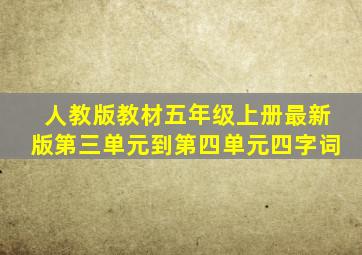 人教版教材五年级上册最新版第三单元到第四单元四字词