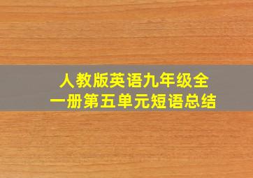 人教版英语九年级全一册第五单元短语总结