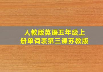 人教版英语五年级上册单词表第三课苏教版