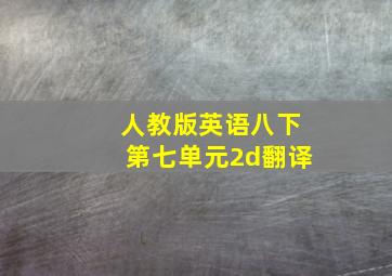 人教版英语八下第七单元2d翻译