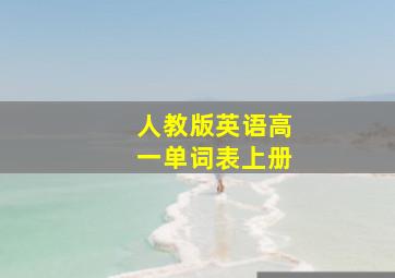 人教版英语高一单词表上册