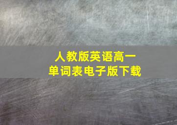 人教版英语高一单词表电子版下载