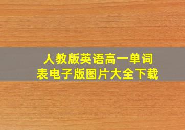 人教版英语高一单词表电子版图片大全下载