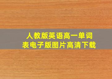 人教版英语高一单词表电子版图片高清下载