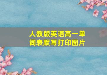 人教版英语高一单词表默写打印图片