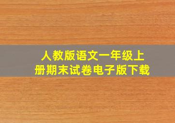 人教版语文一年级上册期末试卷电子版下载