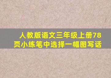 人教版语文三年级上册78页小练笔中选择一幅图写话