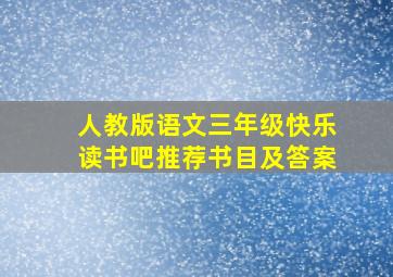 人教版语文三年级快乐读书吧推荐书目及答案