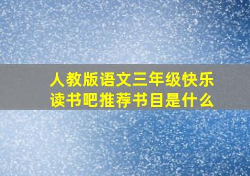 人教版语文三年级快乐读书吧推荐书目是什么