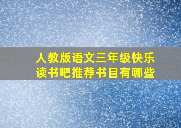 人教版语文三年级快乐读书吧推荐书目有哪些