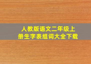 人教版语文二年级上册生字表组词大全下载