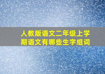 人教版语文二年级上学期语文有哪些生字组词