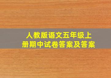 人教版语文五年级上册期中试卷答案及答案