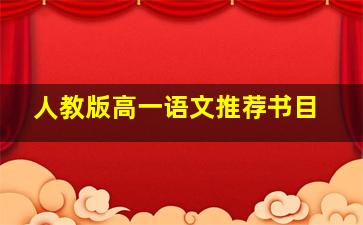 人教版高一语文推荐书目