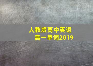 人教版高中英语高一单词2019