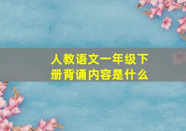 人教语文一年级下册背诵内容是什么