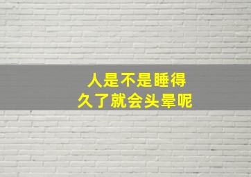 人是不是睡得久了就会头晕呢