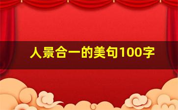 人景合一的美句100字